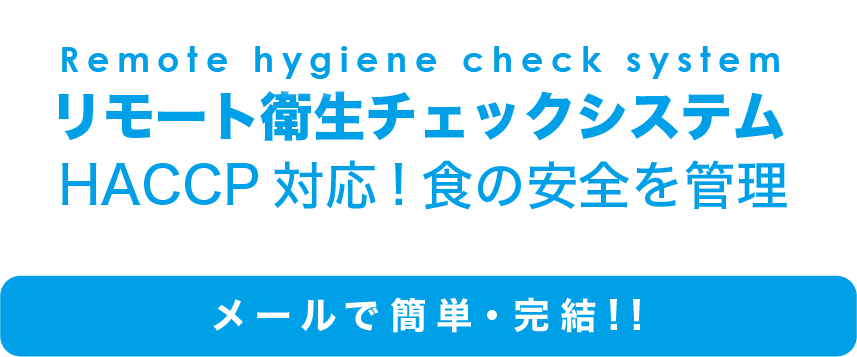 Remote hygiene check system Remote hygiene check system HACCP対応!食の安全を管理 メールで簡単・完結!!